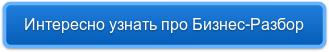 Интересно узнать про Бизнес-Разбор